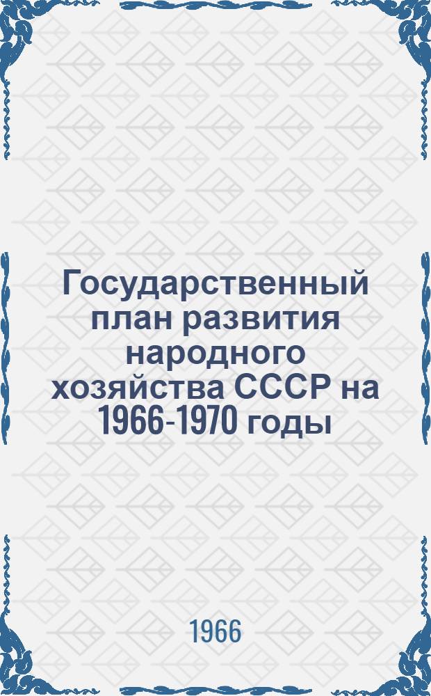 Государственный план развития народного хозяйства СССР на 1966-1970 годы : Проект Приложение. № 13 : Государственная стандартизация продукции