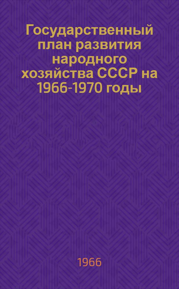 Государственный план развития народного хозяйства СССР на 1966-1970 годы : Проект Приложение. № 13 : Государственная стандартизация продукции