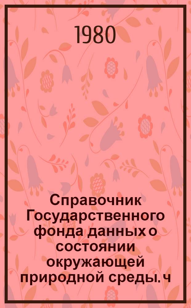 Справочник Государственного фонда данных о состоянии окружающей природной среды. ч. 1 т. 36, Метеорология, аэрология, климатология. Архангельская, Тюменская области, Красноярский край, Якутская АССР и прилегающая к ним акватория моря Лаптевых и Карского моря