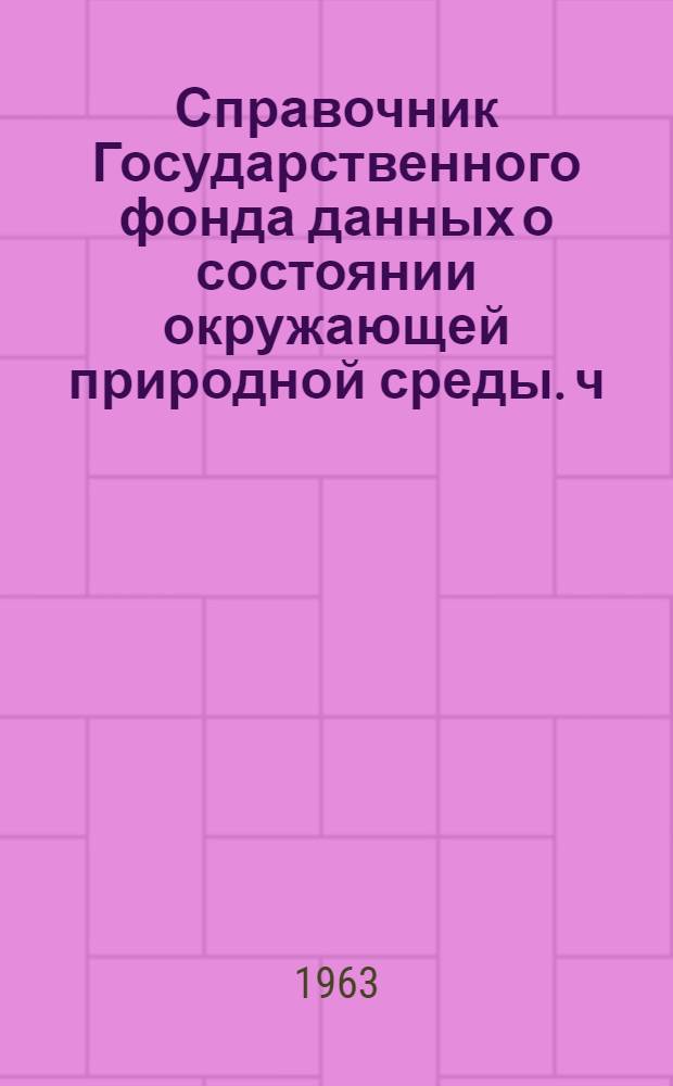 Справочник Государственного фонда данных о состоянии окружающей природной среды. ч. 1 ч. 2 т. 1, Метеорология, аэрология и климат. Агрометеорология. Архангельская и Вологодская области, Коми АССР