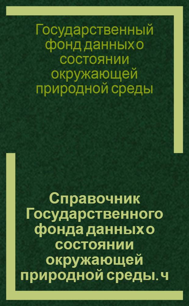 Справочник Государственного фонда данных о состоянии окружающей природной среды. ч. 1, 2 т. 2, Метеорология, агрометеорология, аэрология, климатология. Мурманская область