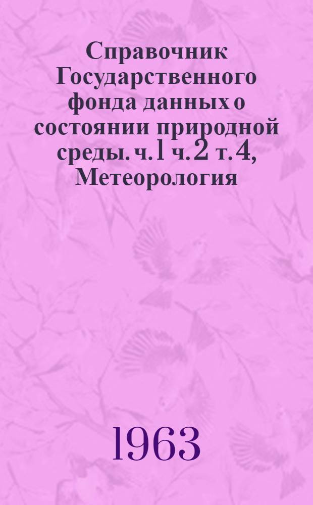 Справочник Государственного фонда данных о состоянии природной среды. ч. 1 ч. 2 т. 4, Метеорология, аэрология и климатология. агрометеорология. Эстонская ССР