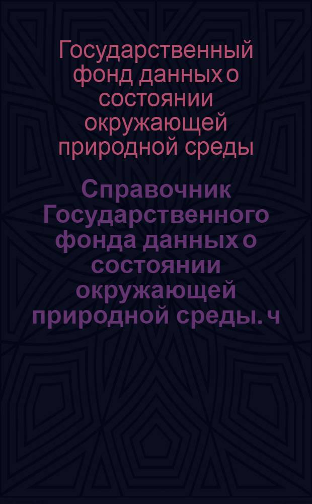 Справочник Государственного фонда данных о состоянии окружающей природной среды. ч. 1, 2 т. 18, Метеорология, агрометеорология, аэрология, климатология. Казахская ССР