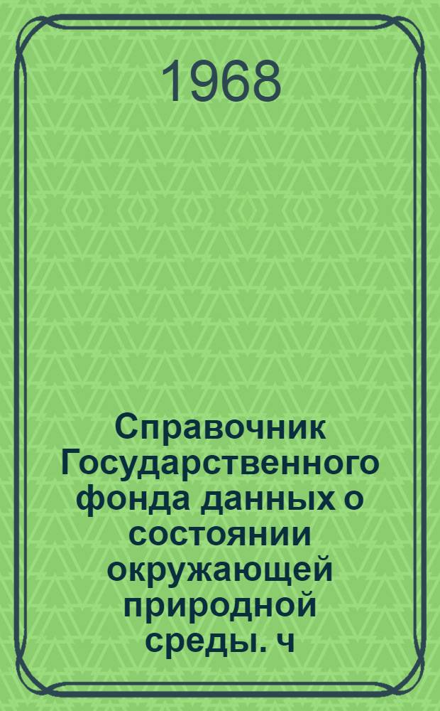 Справочник Государственного фонда данных о состоянии окружающей природной среды. ч. 1, 2 т. 27, Метеорология, агрометеорология, аэрология, климатология. Камчатская область