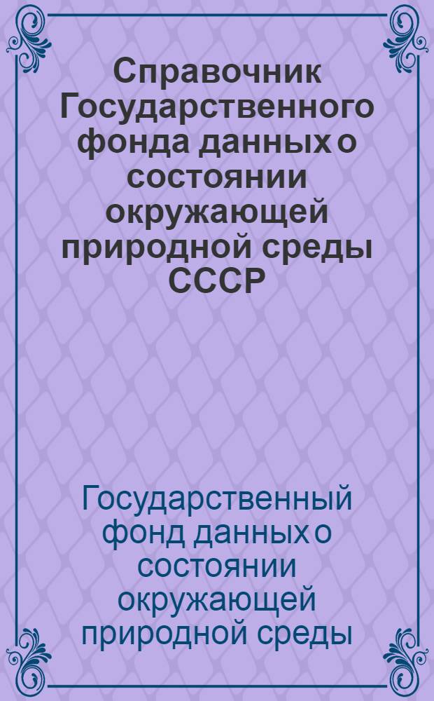 Справочник Государственного фонда данных о состоянии окружающей природной среды СССР. ч. 1, 2 т. 29, Метеорология, агрометеорология, аэрология, климатология. Владимирская, Горьковская, Ивановская, Кировская, Костромская, Рязанская, Ярославская области, Марийская, Мордовская, Удмуртская и Чувашская АССР