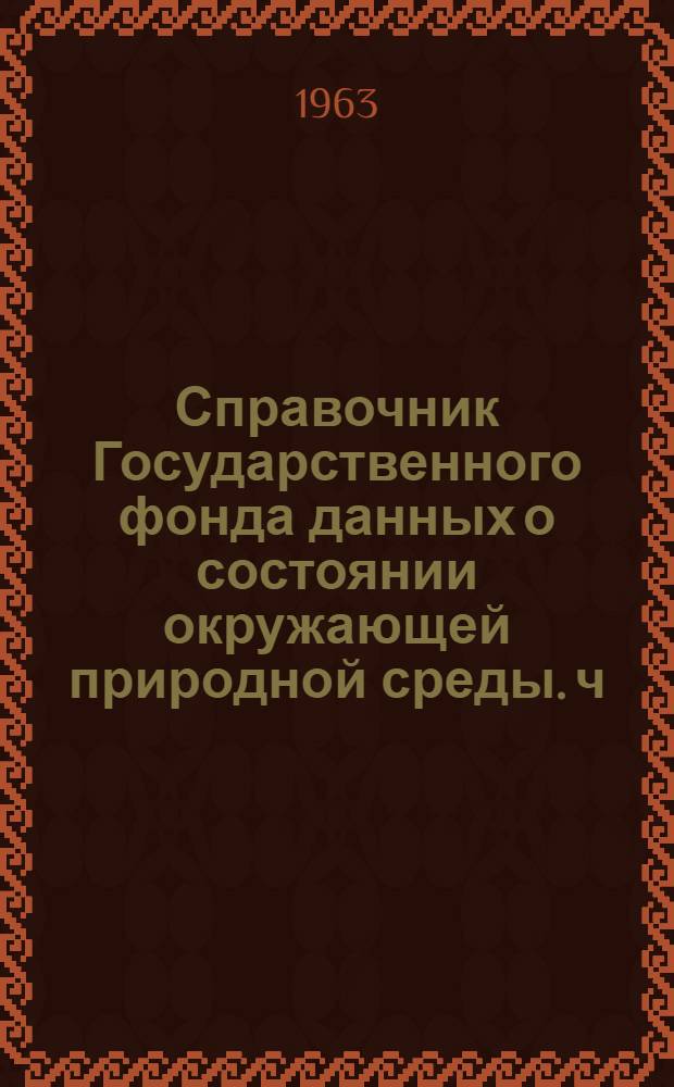 Справочник Государственного фонда данных о состоянии окружающей природной среды. ч. 1, 2 т. 31, Метеорология, агрометеорология, аэрология, климатология. Таджикская ССР