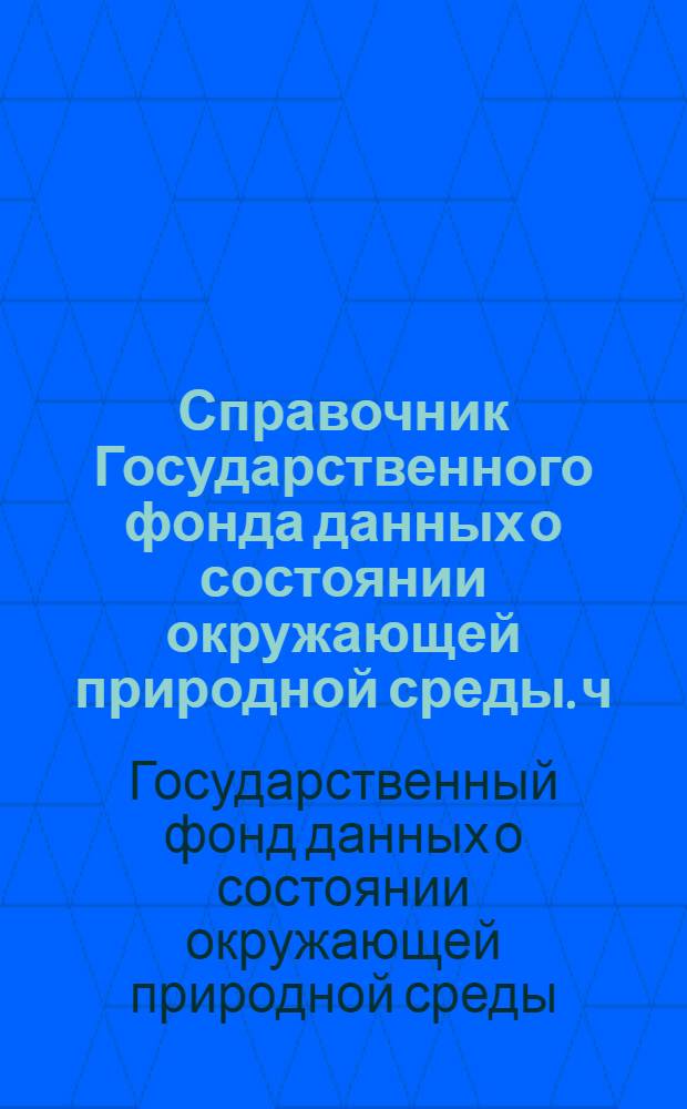 Справочник Государственного фонда данных о состоянии окружающей природной среды. ч. 1, 2 т. 32, Метеорология, агрометеорология, аэрология, климатология. Киргизская ССР
