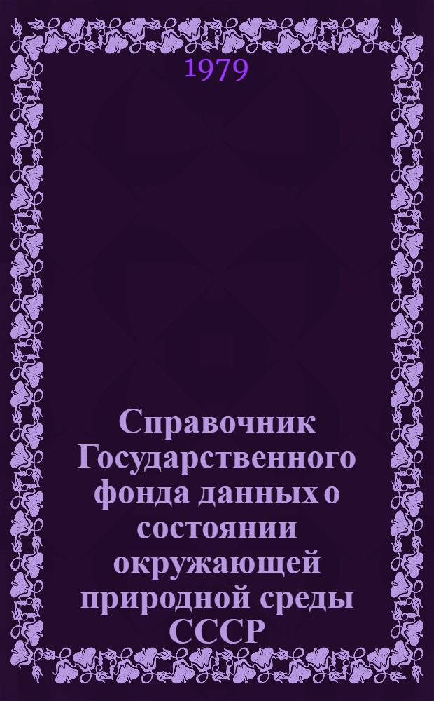 Справочник Государственного фонда данных о состоянии окружающей природной среды СССР. ч. 3 т. 1 вып. 8 вып. 9, [Гидрология суши]. РСФСР. Бассейны Онеги, Северной Двины и Мезени. Бассейн Печоры