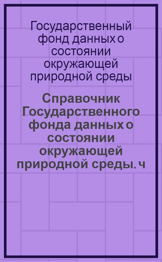 Справочник Государственного фонда данных о состоянии окружающей природной среды. ч. 3 т. 1 вып. 11, Гидрология суши. РСФСР. Бассейн Иртыша