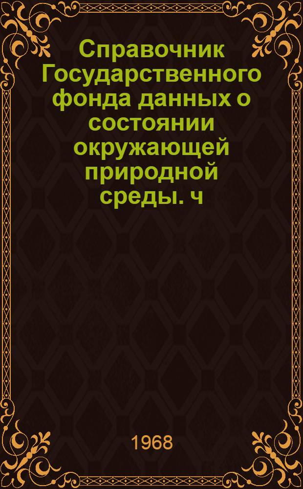 Справочник Государственного фонда данных о состоянии окружающей природной среды. ч. 3 т. 1 вып. 18, Гидрология суши. РСФСР. Бассейны рек Камчатки