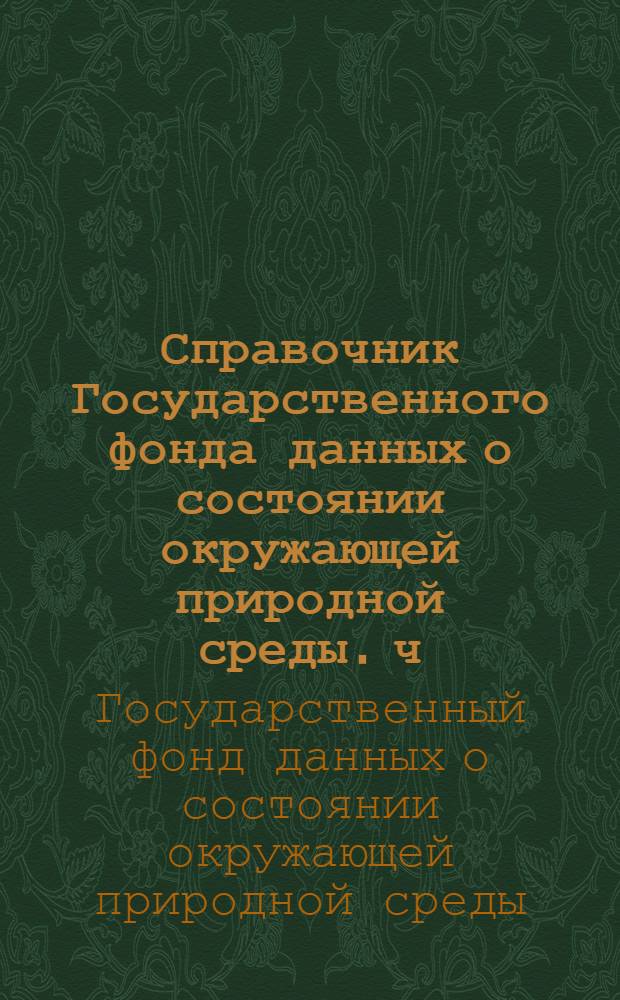 Справочник Государственного фонда данных о состоянии окружающей природной среды. ч. 3 т. 1 вып. 19, Гидрология суши. РСФСР. Бассейны Амура (без бассейнов Шилки, Аргуни, Уссури) и Уды