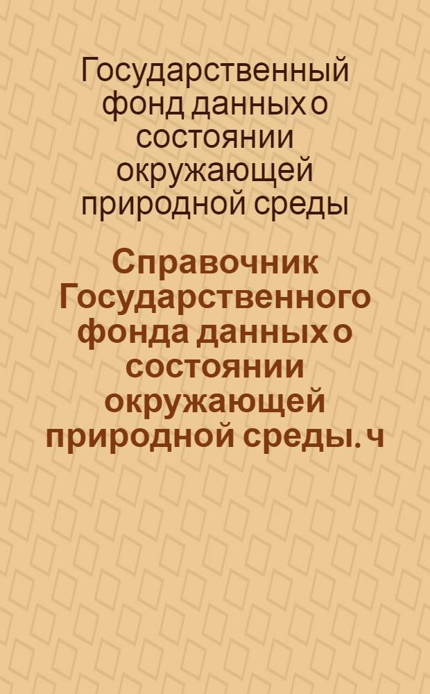 Справочник Государственного фонда данных о состоянии окружающей природной среды. ч. 3 т. 7, Гидрология суши. Азербайджанская ССР