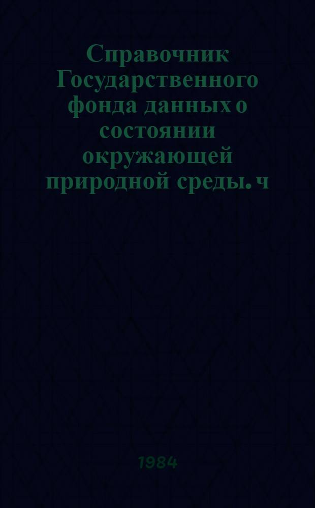 Справочник Государственного фонда данных о состоянии окружающей природной среды. ч. 3 т. 9, Гидрология суши. Молдавская ССР