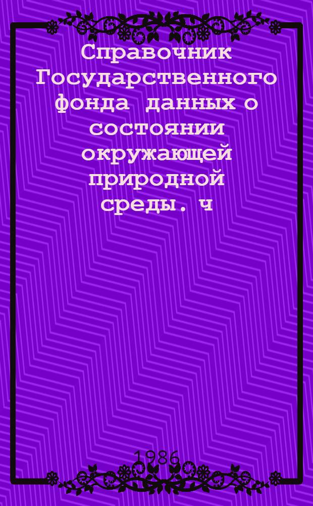 Справочник Государственного фонда данных о состоянии окружающей природной среды. ч. 3 т. 11, [Гидрология суши]. Республика Кыргызстан. Бассейны рек Республики Кыргызстан