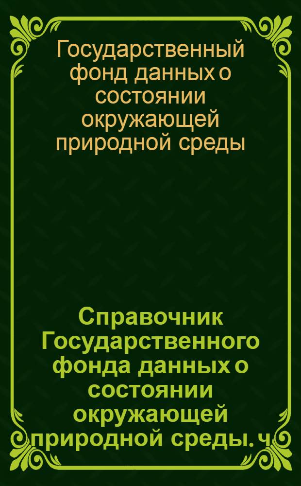 Справочник Государственного фонда данных о состоянии окружающей природной среды. ч. 3 т. 11, [Гидрология суши]. Киргизская ССР. Бассейны рек Киргизской ССР