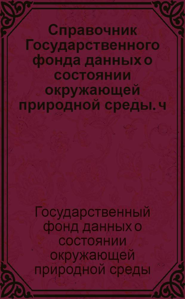Справочник Государственного фонда данных о состоянии окружающей природной среды. ч. 3 т. 12, [Гидрология суши]. Таджикская ССР