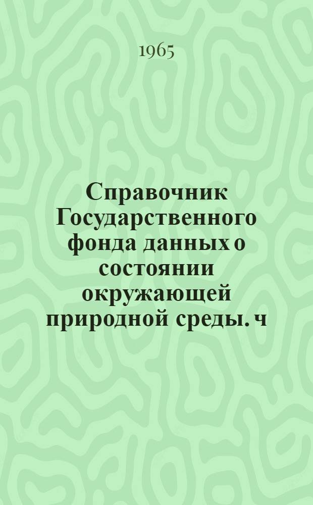 Справочник Государственного фонда данных о состоянии окружающей природной среды. ч. 4 т. 1, Гидрометеорология моря. Балтийское море