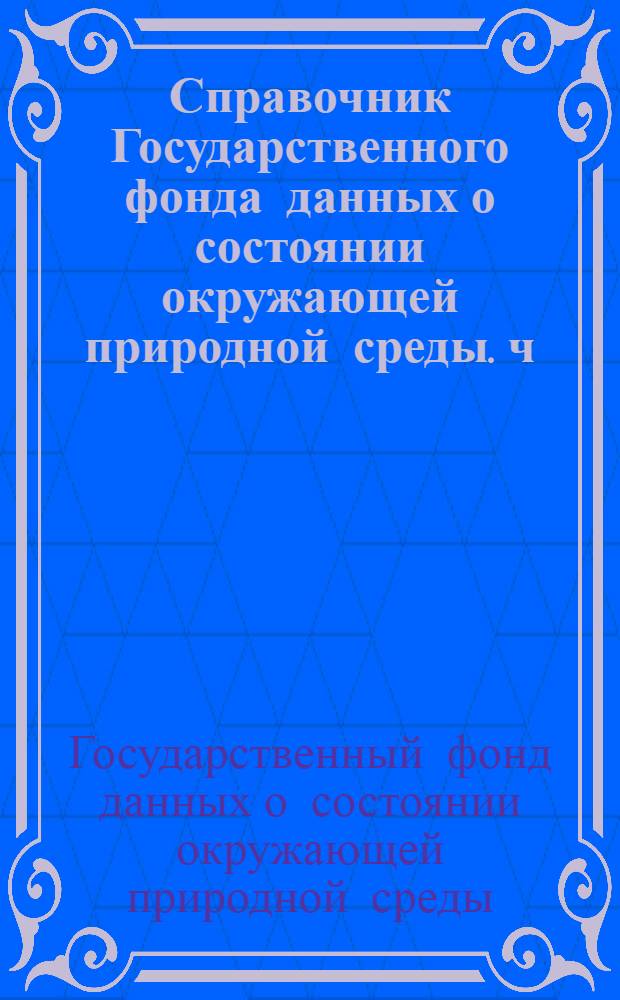 Справочник Государственного фонда данных о состоянии окружающей природной среды. ч. 4 т. 2, [Гидрометеорология моря]. Каспийское море
