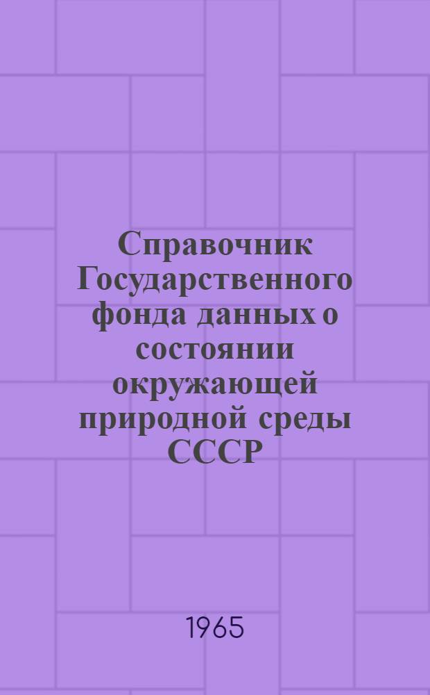 Справочник Государственного фонда данных о состоянии окружающей природной среды СССР. ч. 4 т. 5, Гидрометеорология моря. Белое море