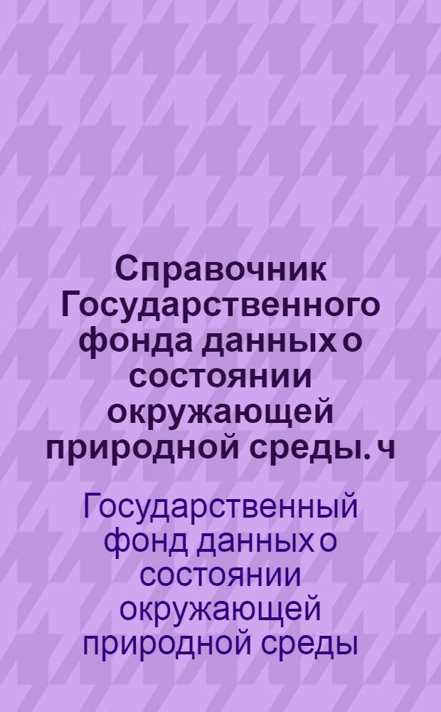Справочник Государственного фонда данных о состоянии окружающей природной среды. ч. 4 т. 6, Гидрометеорология моря. Баренцево море