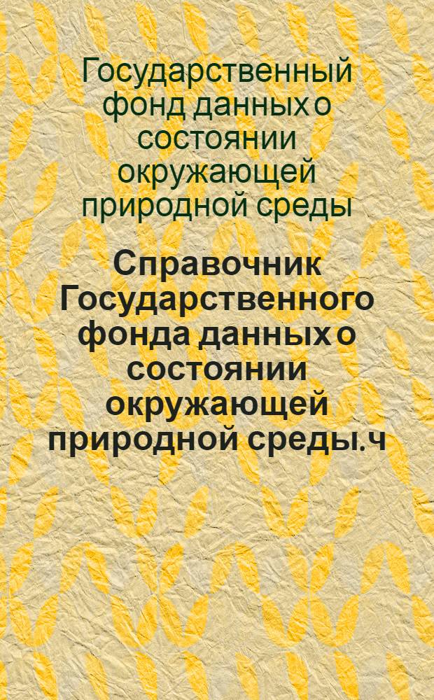 Справочник Государственного фонда данных о состоянии окружающей природной среды. ч. 4 т. 11, Гидрометеорология моря. Море Лаптевых