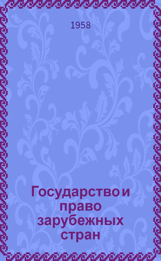 Государство и право зарубежных стран