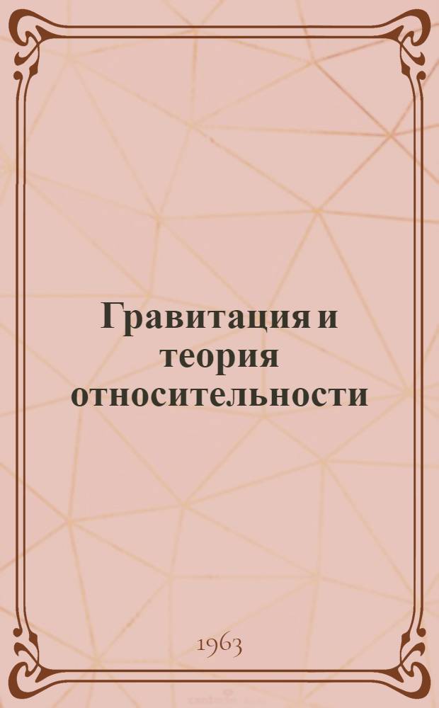 Гравитация и теория относительности : Вып. 1-