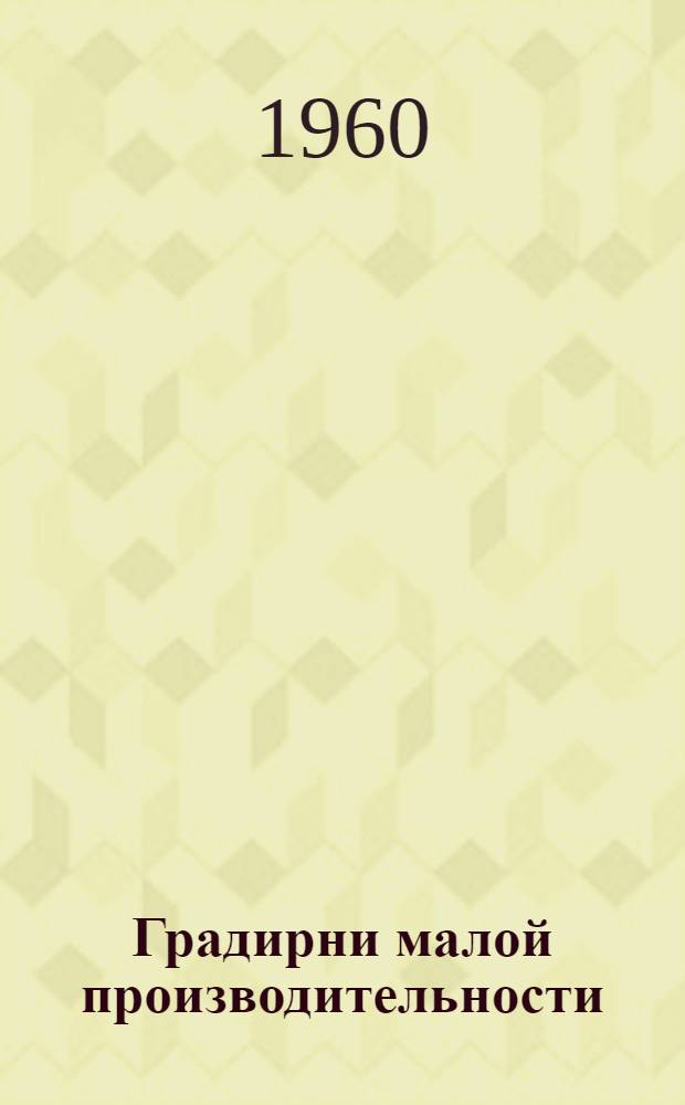 Градирни малой производительности : Типовые многосекционные вентиляторные капельные и пленочные градирни с размером секции 1х2 м и 2х4 м [В 4 т.] Альбом 1-. Альбом 3 : Градирни из дерева