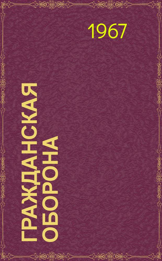 Гражданская оборона : Краткий список литературы