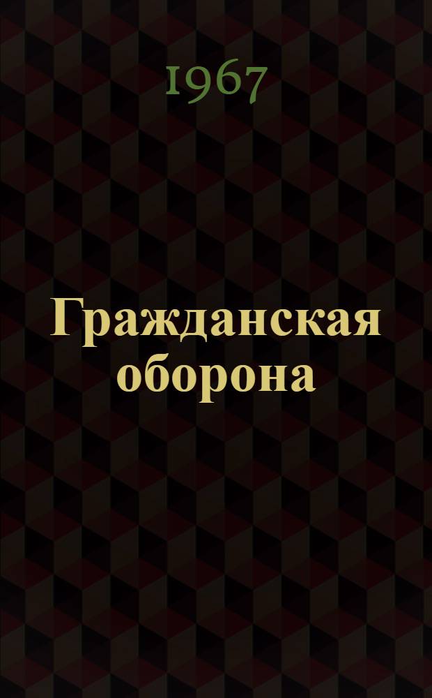 Гражданская оборона : План-конспект : Тема № 1-