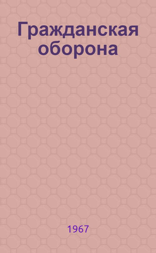 Гражданская оборона : План-конспект Тема № 1-. Тема № 6. Занятие 2 : Оказание самопомощи и взаимопомощи при поражениях радиоактивными, отравляющими веществами и бактериальными средствами