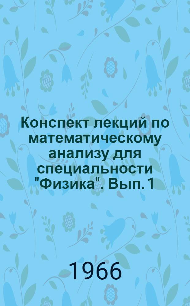 Конспект лекций по математическому анализу для специальности "Физика". Вып. 1