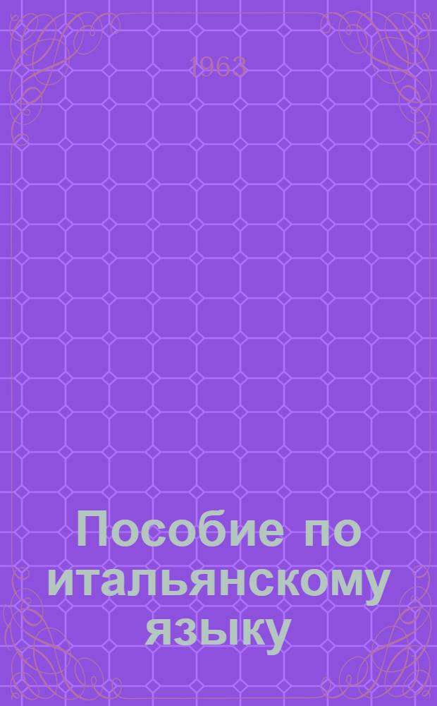 Пособие по итальянскому языку : Первый курс