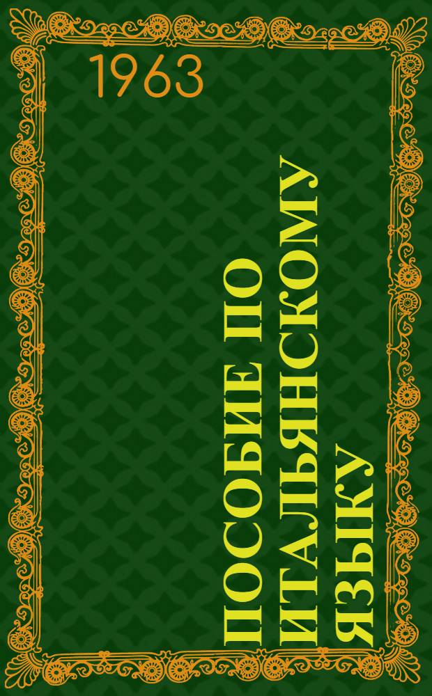 Пособие по итальянскому языку : Первый курс. Вып. 1