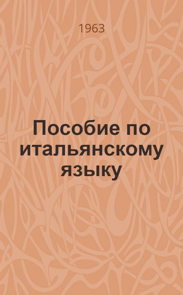 Пособие по итальянскому языку : Первый курс. Вып. 4