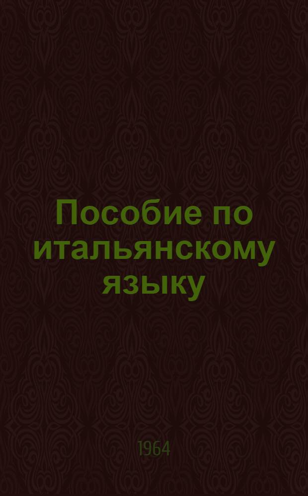 Пособие по итальянскому языку : Первый курс. Вып. 8