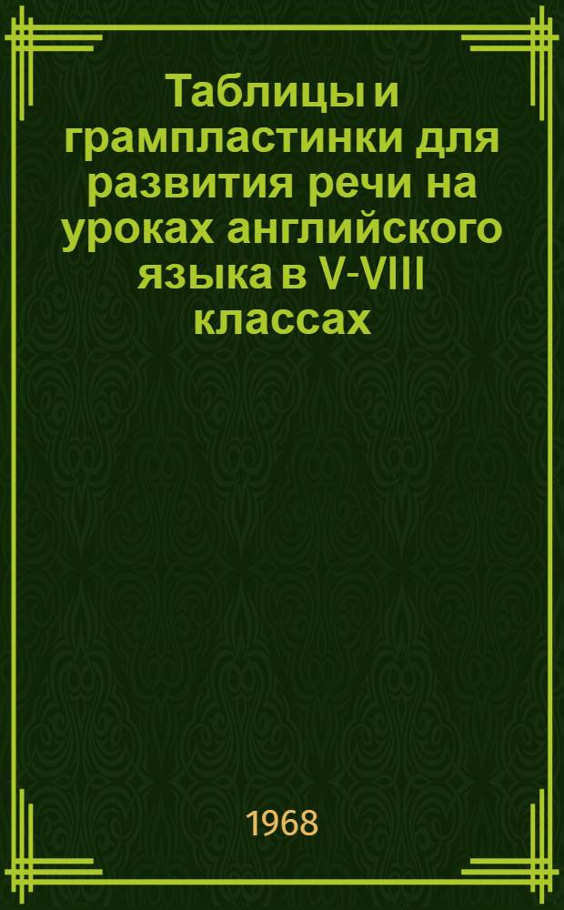 Таблицы и грампластинки для развития речи на уроках английского языка в V-VIII классах : Учеб. наглядное пособие для восьмилетней школы : Альбом