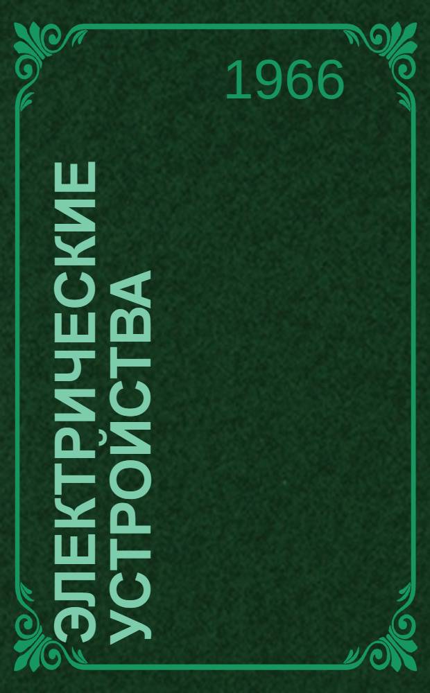 Электрические устройства : (Пособие к курсовому и дипломному проектированию) Ч. 1-. Ч. 1