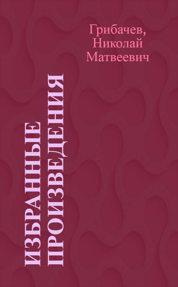 Избранные произведения : В 3 т. : Т. 1-3