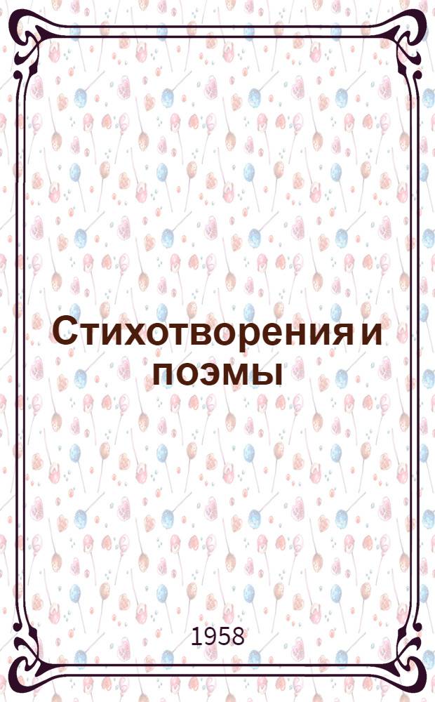 Стихотворения и поэмы : В 2 т. Т. 1-2. Т. 1 : Стихотворения