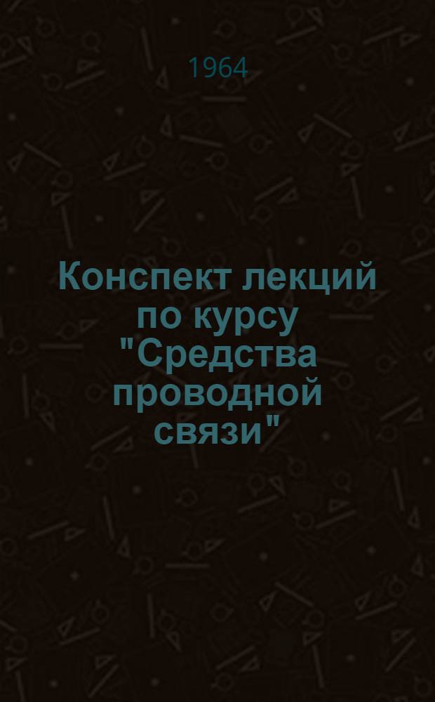 Конспект лекций по курсу "Средства проводной связи" : Вып. 1-. Вып. 1 : Первичные параметры проводных линий связи