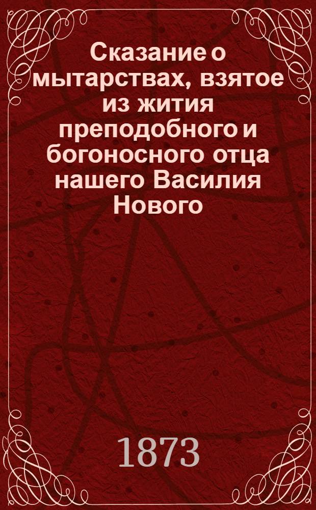 Сказание о мытарствах, [взятое из жития преподобного и богоносного отца нашего Василия Нового, описанного его учеником монахом Григорием]