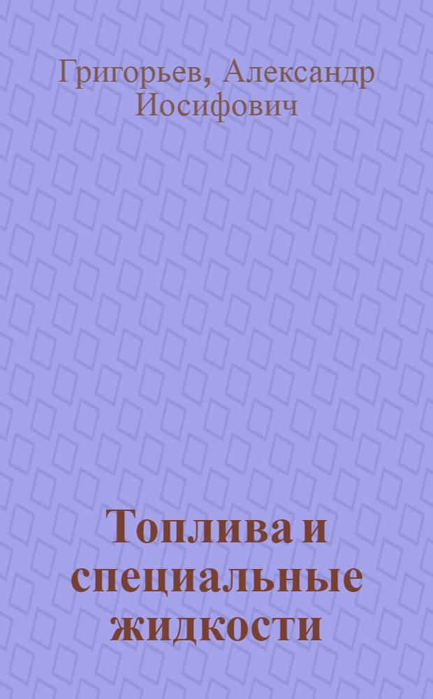 Топлива и специальные жидкости : 1-