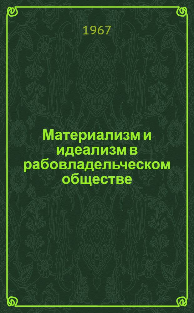 Материализм и идеализм в рабовладельческом обществе : Лекция 2. Лекция 2