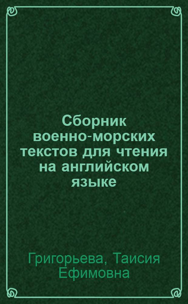 Сборник военно-морских текстов для чтения на английском языке : Вып. 1-