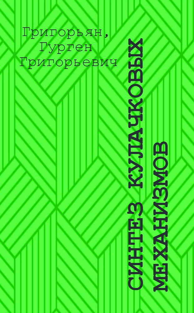 Синтез кулачковых механизмов : Учеб.-метод. указание для студентов ин-та