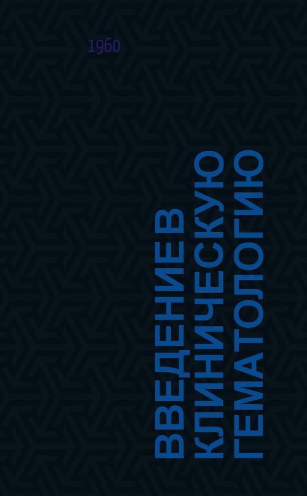 Введение в клиническую гематологию : (Пособие для предцикловой подготовки) Ч. 1-. Ч. 2