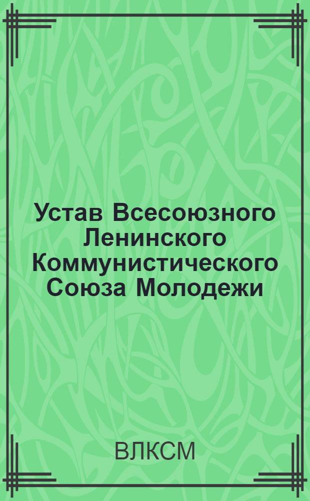 Устав Всесоюзного Ленинского Коммунистического Союза Молодежи : Принят XIV съездом ВЛКСМ