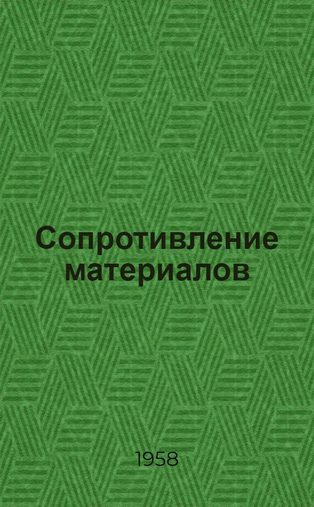 Сопротивление материалов : (Конспект лекций)