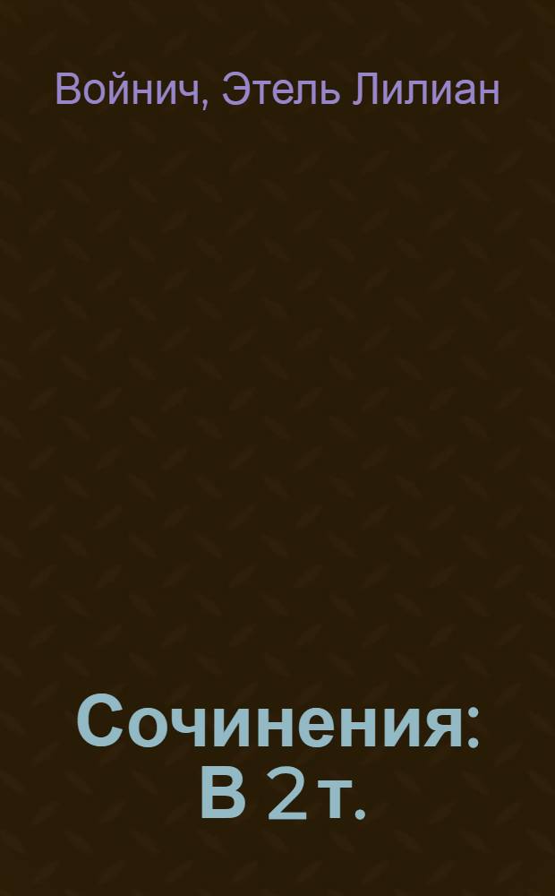 Сочинения : В 2 т. : Пер. с англ